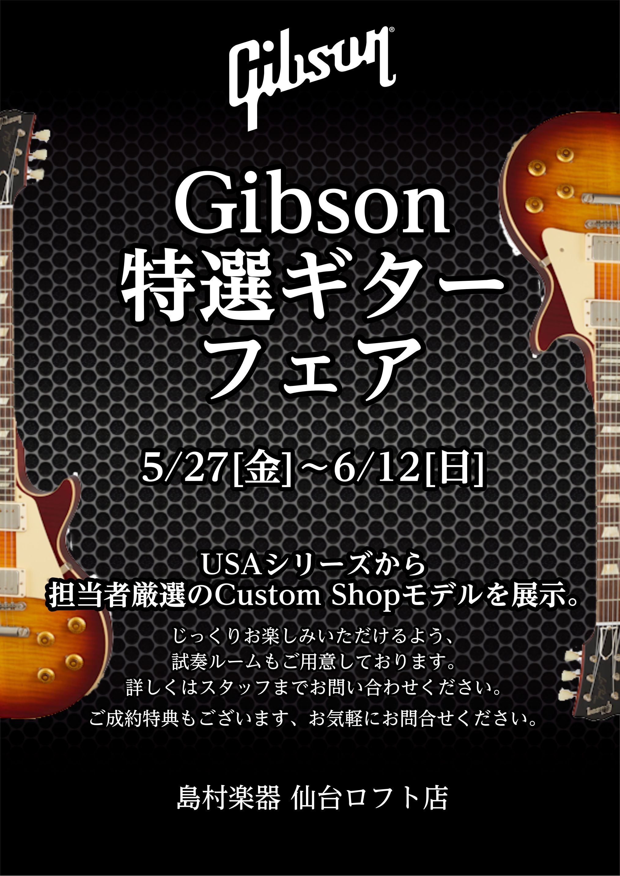 【5/27（金）～6/12（日）】の期間中、当店にてセレクトした珠玉のGibsonエレキギターを展示しております。また6月1日～価格改定の品番もございますのでこの機会にぜひご検討ください。期間中のお買い上げで特典もございます！ぜひともこの機会にあこがれの1本をいかがでしょうか。 店頭にない商品もお取 […]