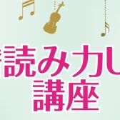 2022年7/16（土）開催！　譜読み力UP!講座