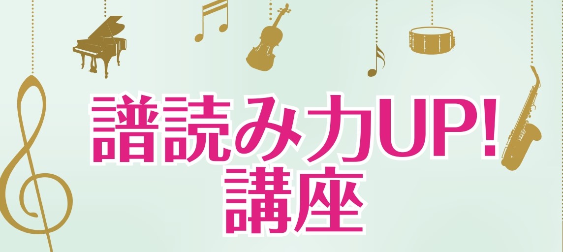 皆様こんにちは。ピアノインストラクターの諏訪です。五線譜を読める様になりたい方必見です！2022年7/16（土）に譜読み力UP！講座を開催いたします！ こんな方におすすめ ・ピアノを弾いているけれどヘ音記号の音を読むのが苦手・独学で始めてみたけれどいまいち自信が持てない・全体的に楽譜を読むのが遅く、 […]