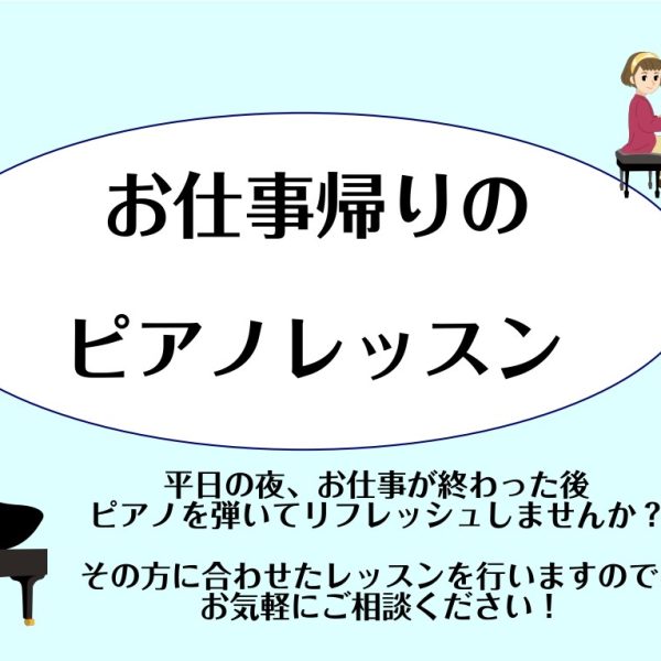 お仕事帰りにリフレッシュしてから家に帰りたい、そんな方にはピアノのレッスンがおすすめです！