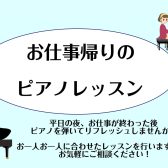 ♪お仕事帰りのピアノレッスン♪　仙台駅の予約制ピアノ教室