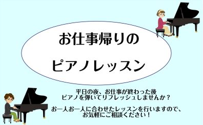 ♪お仕事帰りのピアノレッスン♪　仙台駅の予約制ピアノ教室