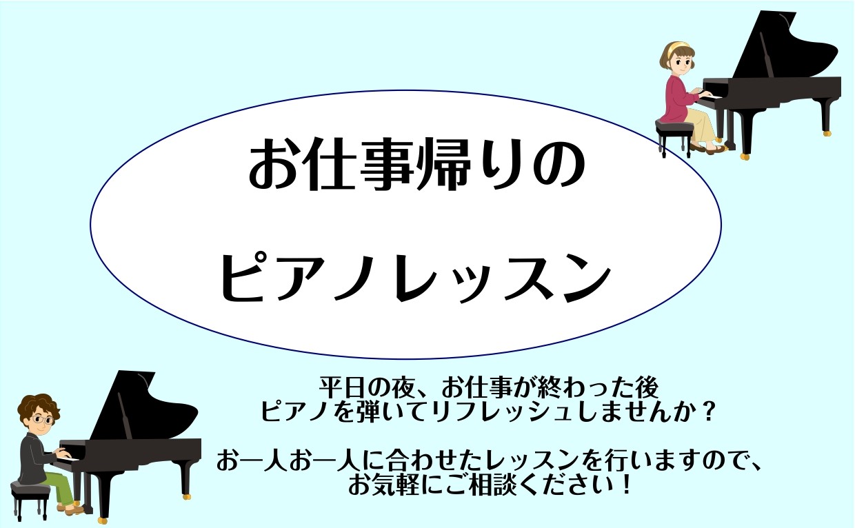 皆さまこんにちは！ピアノインストラクターの諏訪です。 お仕事帰りにリフレッシュしてから家に帰りたい、そんな方にはピアノのレッスンがおすすめです！楽器を持ち歩く必要がなく、必要なのは楽譜だけ！気軽にレッスン可能です。 料金の詳細やインストラクターについてはこちらからご覧いただけます。↓ 体験レッスンに […]