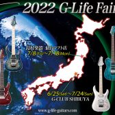【期間限定】G-Life ギターフェア開催！7月8日（金）〜7月18日（月）
