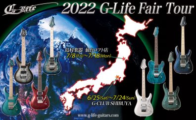 【期間限定】G-Life ギターフェア開催！7月8日（金）〜7月18日（月）