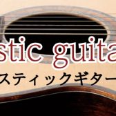 インポートギター(Martin・Gibson・Taylor)フェア開催！【7/8(金)～7/18(月祝)】