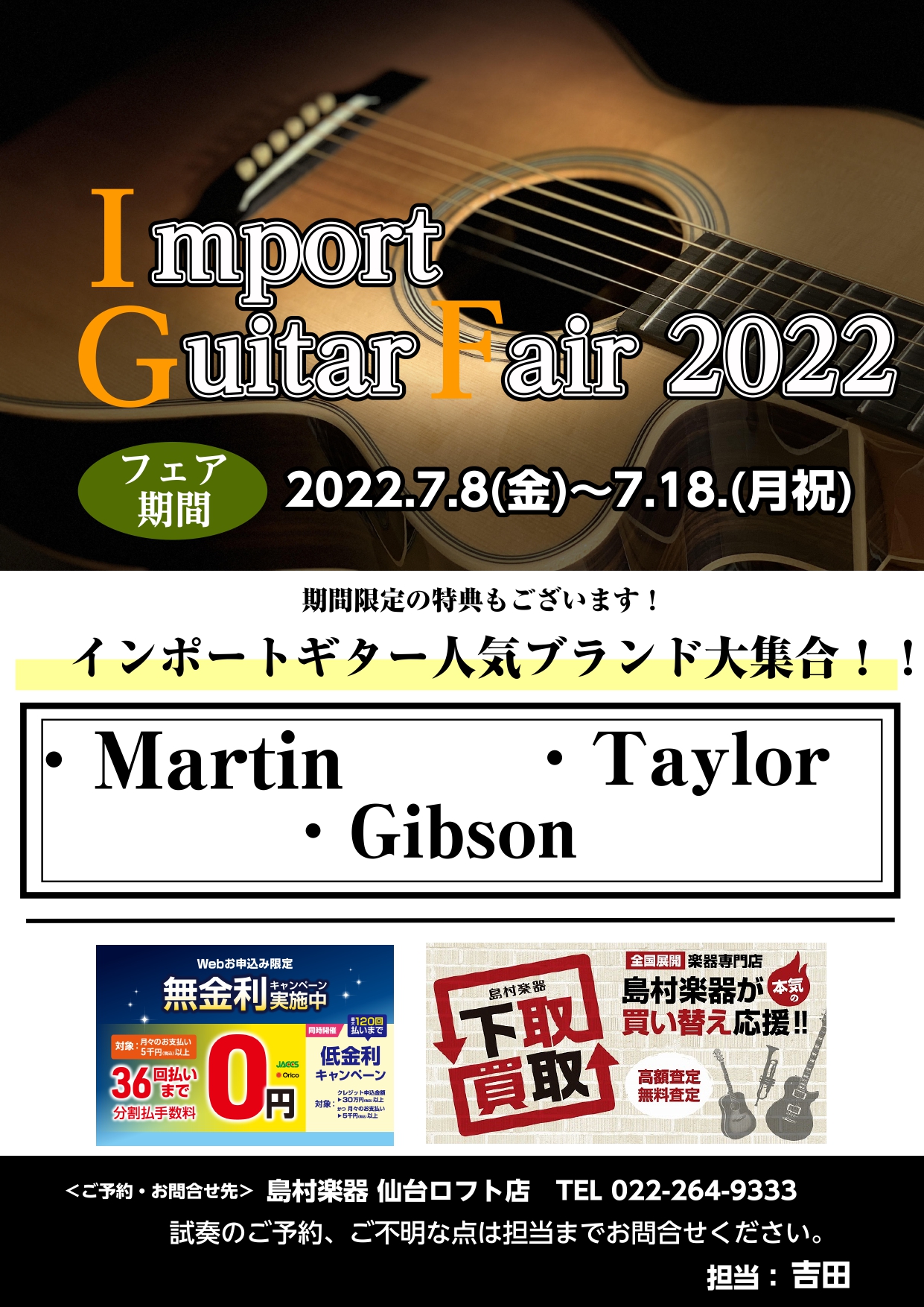 【7/8(金)～7/18(月祝)】の期間中、当店にてセレクトした選りすぐりのインポートギターを展示いたします。Martin(マーチン)・Gibson(ギブソン)・Taylor(テイラー)をご購入の方には特典もご用意しております。是非この機会にご検討くださいませ。 CONTENTSMartin(マーチ […]