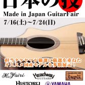 【仙台島村25周年記念】Made in Japan Guitar Fair開催！【7/16(土)～7/24(日)】