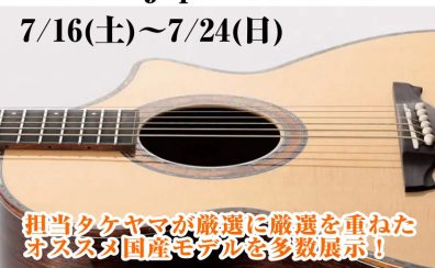 【仙台島村25周年記念】Made in Japan Guitar Fair開催！【7/16(土)～7/24(日)】