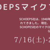 【仙台島村25周年記念】SCHOEPSマイクFair開催！【7/16(土)～7/24(日)】