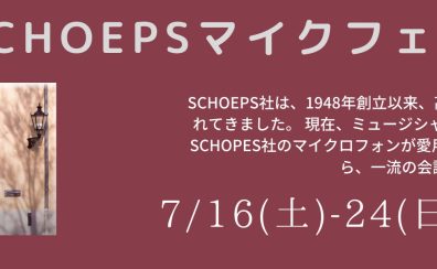 【仙台島村25周年記念】SCHOEPSマイクFair開催！【7/16(土)～7/24(日)】