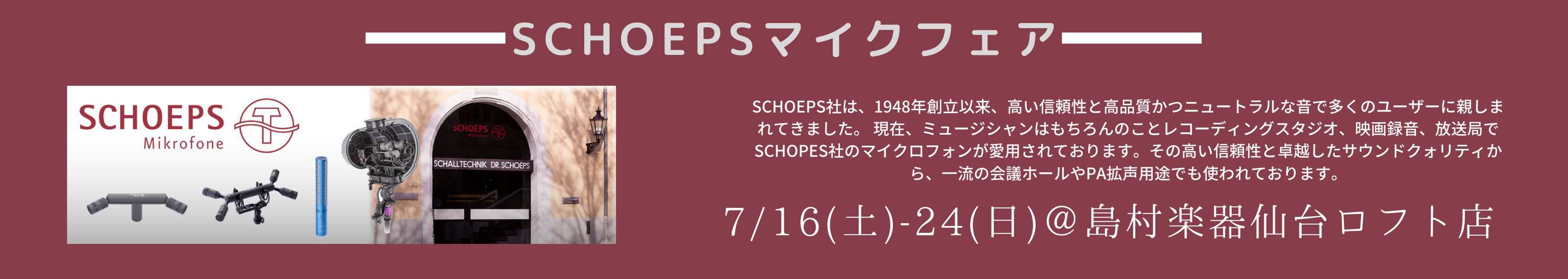 SCHOEPS SCHOEPS社は、1948年創立以来、高い信頼性と高品質かつニュートラルな音で多くのユーザーに親しまれてきました。 現在、ミュージシャンはもちろんのことレコーディングスタジオ、映画録音、放送局でSCHOPES社のマイクロフォンが愛用されております。その高い信頼性と卓越したサウンドク […]