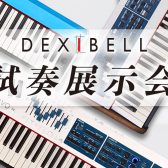 【仙台島村25周年】Dexibell試奏展示会開催！