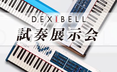 【仙台島村25周年】Dexibell試奏展示会開催！
