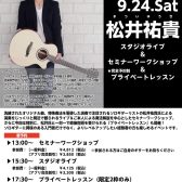 【イベント情報】2022/9/24(土)　松井祐貴ソロ・ギター・ワークショップ開催！！