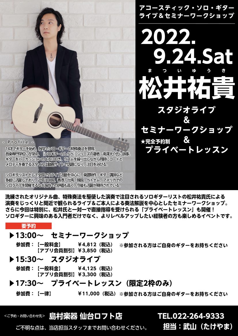 CONTENTS聴いて、見て、弾いて、学べるソロギター・デイ！松井祐貴氏　プロフィールイベント詳細お申込みはこちら聴いて、見て、弾いて、学べるソロギター・デイ！ こんにちは！島村楽器仙台ロフト店、アコースティックギター担当の武山（たけやま）です！ 今回は洗練されたオリジナル曲、特殊奏法を駆使した演奏 […]