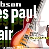 【数量限定ダブルケースプレゼント】Gibson 特選エレキギターフェア【8/12（金）～8/31（水）】