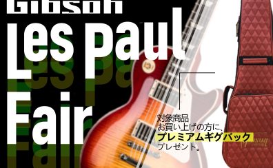 【数量限定ダブルケースプレゼント】Gibson 特選エレキギターフェア【8/12（金）～8/31（水）】