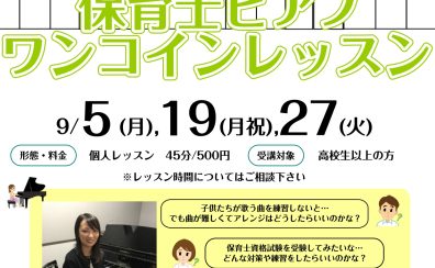 現役保育士さん、保育士試験を受験予定の方向け　ワンコインレッスン開催！