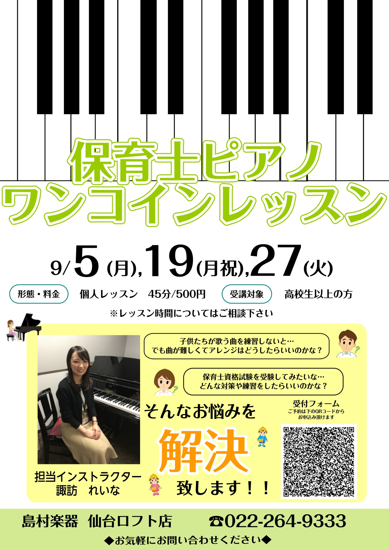 ご覧いただきありがとうございます！ピアノインストラクターの諏訪です。 2022年9月5日（月）、19日（月祝）、27日（火）に保育士ピアノワンコインレッスンを開催いたします！現役保育士さんは、子供たちと一緒に歌う曲を練習しないといけない・・・でもアレンジが難しくてどうすれば良いか分からない、保育士試 […]