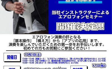 【イベント】10/1(土)エアロフォンセミナー開催いたします！