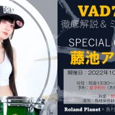 【イベント情報】藤池アリスさんが登場！Roland VAD706徹底解説＆ミニライブ開催決定！