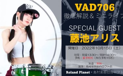 【イベント情報】藤池アリスさんが登場！Roland VAD706徹底解説＆ミニライブ開催決定！