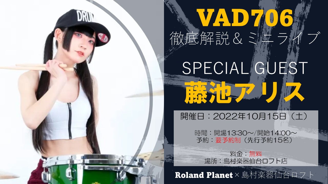 イベント情報】藤池アリスさんが登場！Roland VAD706徹底解説