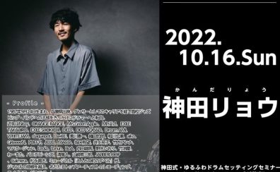 【イベント情報】神田式・ゆるふわドラムセッティングセミナー～これでドラムセッティングが激変!～