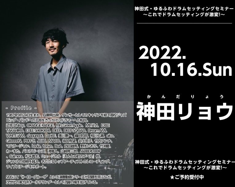 全国のドラマーの皆様こんにちは！9/13に「神田式一生使えるグルーヴのレシピ」が発売となり話題席巻中の神田リョウさんが仙台店と郡山店にやって来る！数々のアーティストとの共演経験やセッション経験から、自身のドラムプレイを更に輝かせるのに即戦力なセッティングのコツを伝授！日本を代表するプロのノウハウをこ […]