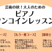 芸術の秋！大人のためのピアノワンコインレッスン