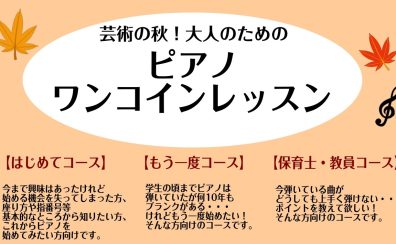 芸術の秋！大人のためのピアノワンコインレッスン