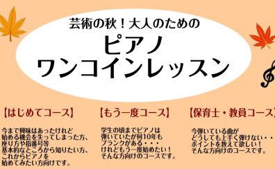 芸術の秋！大人のためのピアノワンコインレッスン