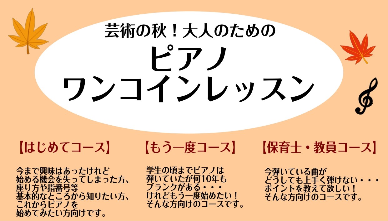 当店では新型コロナウイルス対策を行っております。詳しくはこちら 皆様こんにちは！こちらの記事をご覧いただきありがとうございます。ピアノを弾きたい全ての大人の方々対象のワンコインレッスンですが、久しぶりに開催いたします！ お申し込みの際は備考欄にコースの記載、レッスンではどんなことをしたいかご記入をお […]