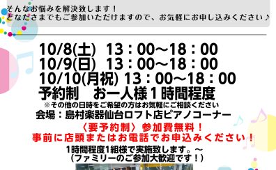 【10/8(土)～10(月祝)】電子ピアノ相談会開催！