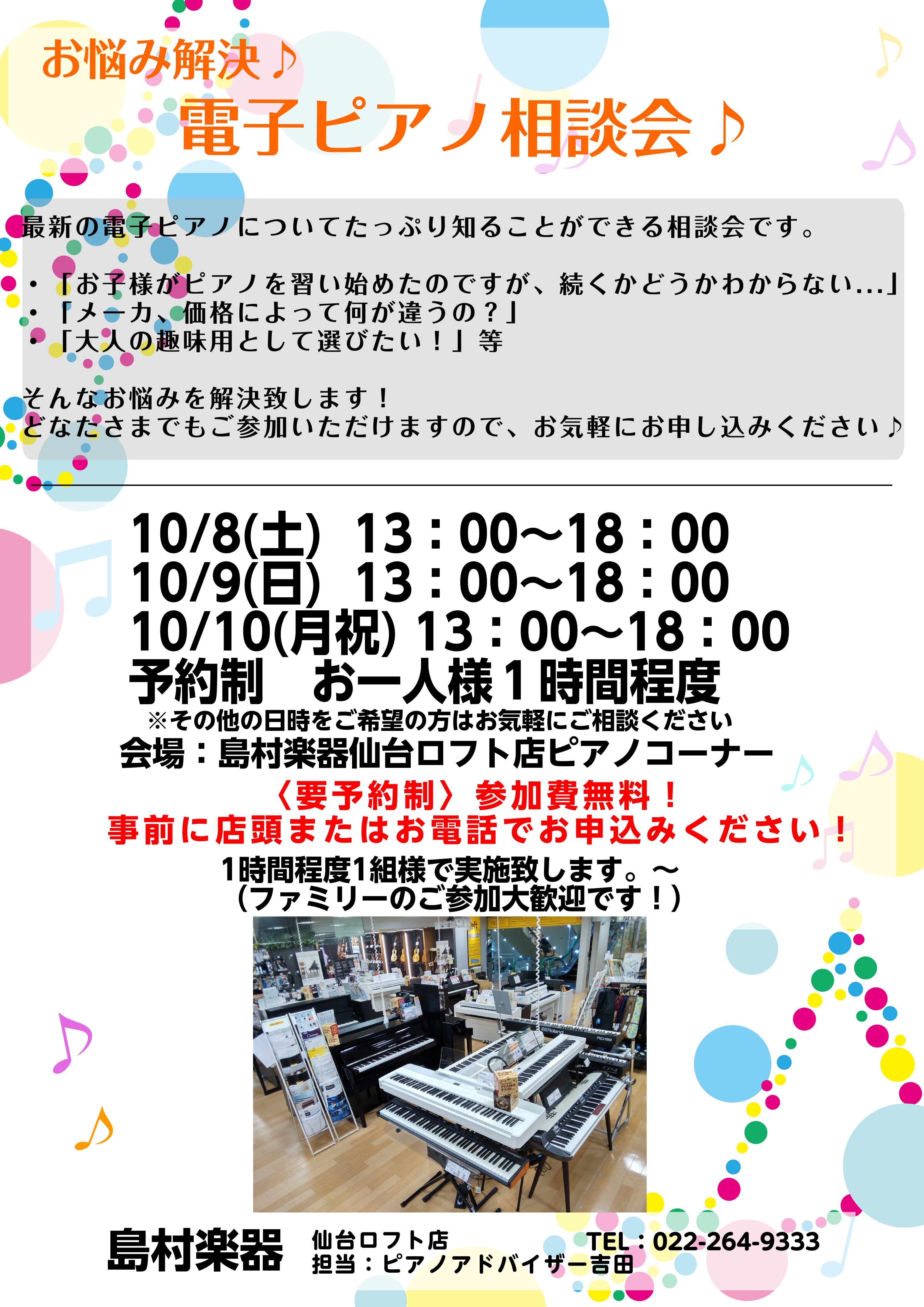 電子ピアノ相談会を開催いたします♪ 皆さまこんにちは！仙台ロフト店ピアノアドバイザーの吉田(よしだ)です！もうすっかり秋ですね。秋と言えば【音楽の秋】。この時期にピアノを始められる方も多いかと思います。また、春からピアノを習われたお子様用に「そろそろ電子ピアノを」とお考えの方も多いかと思います。今回 […]