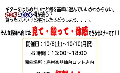 【10/8(土)～10(月祝)】大人のためのギター選び方講座開催！