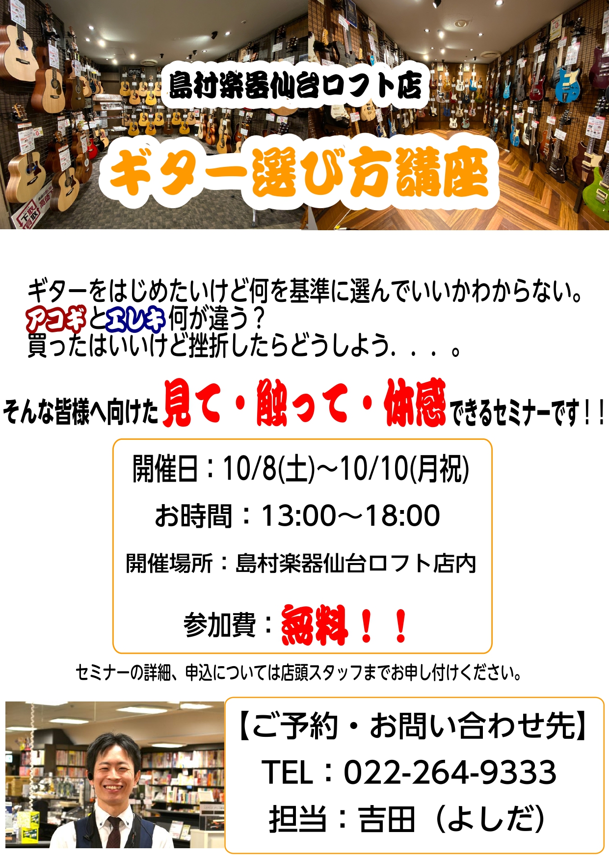 【10/8(土)～10(月祝)】大人のためのギター選び方講座を開催いたします♪ 皆さまこんにちは！仙台ロフト店ギターアドバイザーの吉田(よしだ)です！今回は大人のお客様を対象に、「ギター選び方講座」を企画いたしました。「昔ギターをやっていて、久しぶりに再開したい」「仕事に余裕ができたので、何か家で出 […]