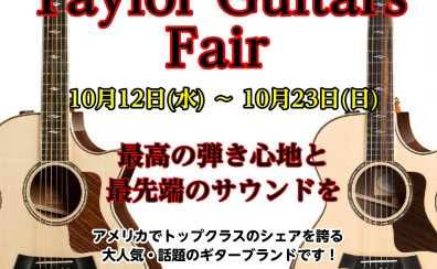 Taylorフェア開催！【10/12(水)～10/23(日)】