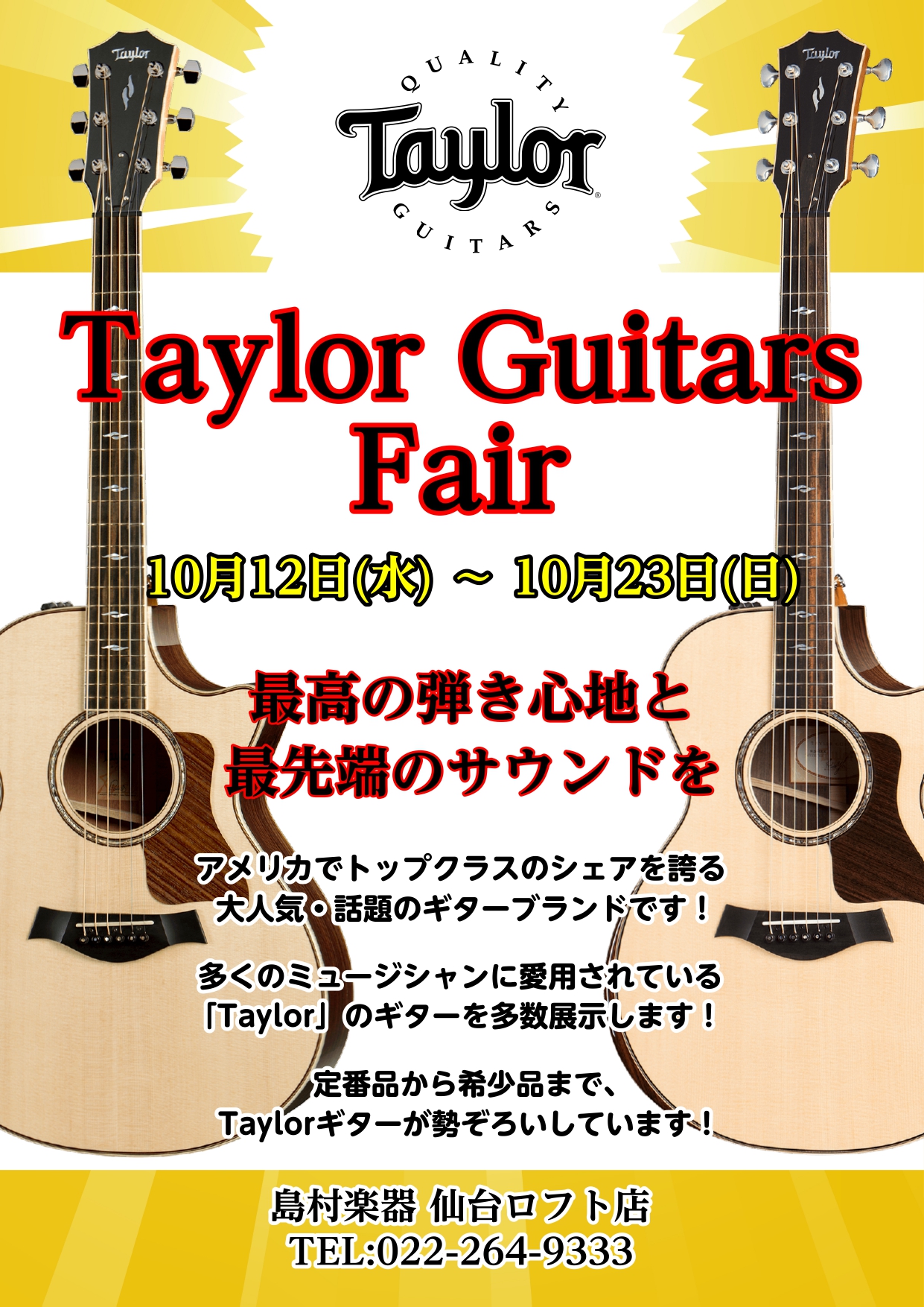 【10/12(水)～10/23(日)】の期間中、当店にてセレクトした選りすぐりのTaylorギターを展示いたします。この機会にぜひ気に入ったTaylorギターを見つけていただけると嬉しいです！ 目玉商品のご紹介！ 今回フェア期間中限定でこちらの2本を展示しております！ その他ラインナップはこちら！  […]