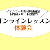 仙台ロフト店で予約制フルート教室のオンラインレッスンを体験しよう！