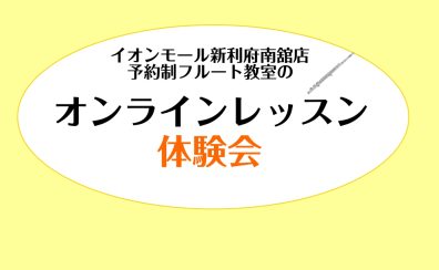 仙台ロフト店で予約制フルート教室のオンラインレッスンを体験しよう！