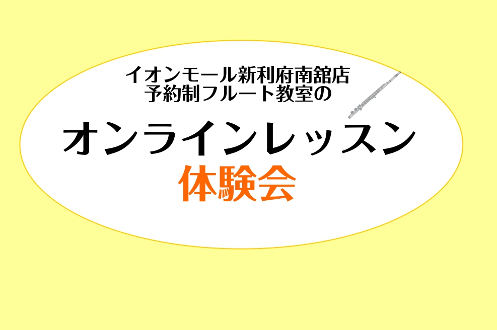 2022年11月23日（水祝）開催！ イオンモール新利府南舘店のフルートインストラクターのオンラインレッスンが仙台ロフト店で体験出来ちゃいます！オンラインレッスンは、ZOOMコミュニケーションズ社の専用アプリを使用したオンライン上のレッスンです。通常のレッスンではご自身がお持ちのパソコン、タブレット […]