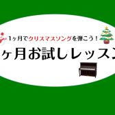 1ヶ月でクリスマスソングを弾こう！予約制ピアノレッスン