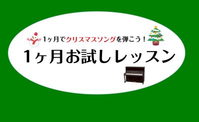 1ヶ月でクリスマスソングを弾こう！予約制ピアノレッスン