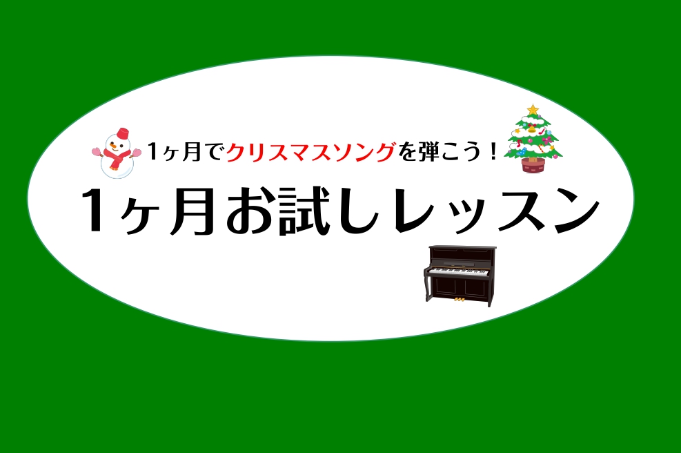 こちらの記事をご覧いただきありがとうございます！ピアノインストラクターの諏訪です。仙台は大分肌寒い季節になってきましたね。少し気が早いかもしれませんが、クリスマスに向けてクリスマスソングを弾けるようになってみませんか？ご家族やお友達、大切な方と一緒に過ごす際に盛り上がるような、またはしっとりと聴かせ […]