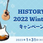 HISTORYフェア開催！【11/12(土)～11/30(水)】