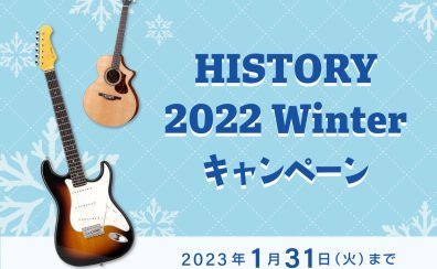 HISTORYフェア開催！【11/12(土)～11/30(水)】