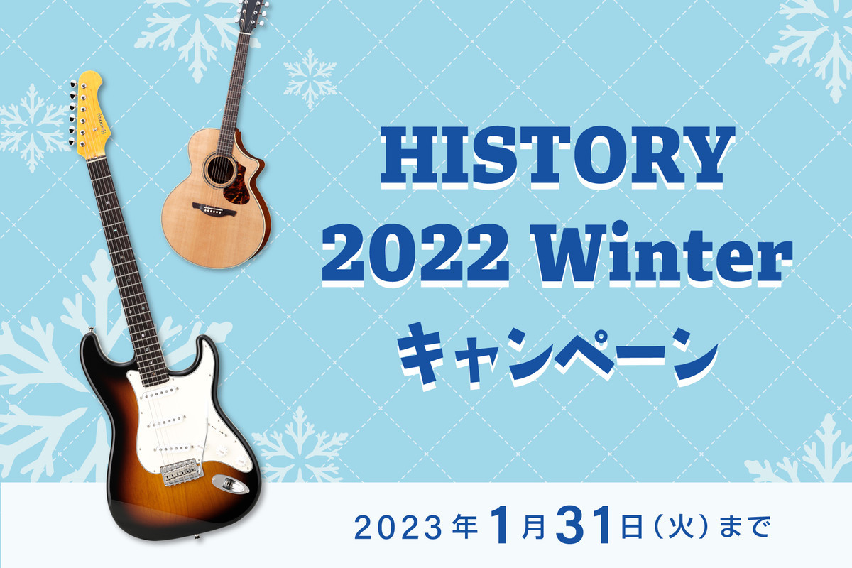 島村楽器仙台店は11/28(月)で何と25周年！25周年を記念して【11/12(土)～11/30(水)】の期間中、当店にてセレクトした選りすぐりのHISTORYギターを展示いたします。この機会にぜひ気に入ったHISTORYギターを見つけていただけると嬉しいです！ CONTENTS目玉商品のご紹介！そ […]