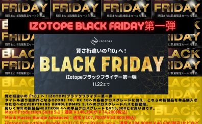 【BlackFriday】セール商品一覧！(随時編集中)